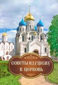 Поради, що йде до Церкви — фото 1