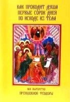 Як проводити душа Перші 40 днів по віході душі з тела, або мітарства прп. Феодори — фото 1