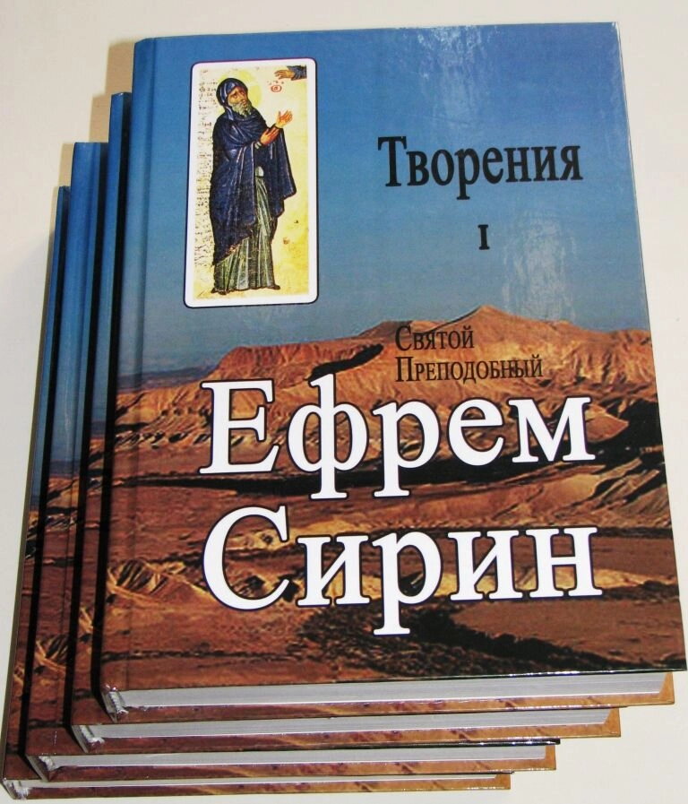 Святий преподобний Єфрем Сирін. Творіння у 4-х томах — мініатюра 2
