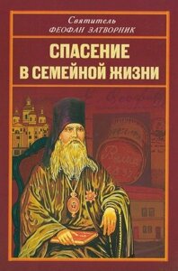 Порятунок в сімейному жітті. Святитель Феофан Затворник