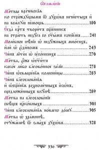 Требник додатковий, церковно-слов'янська — мініатюра 4