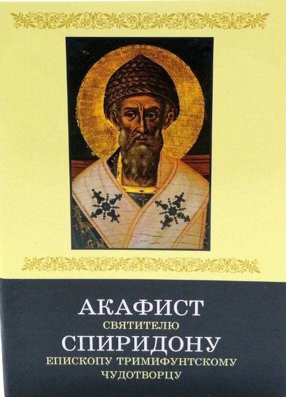 Акафіст свт. Спиридону Триміфунтського — фото 1