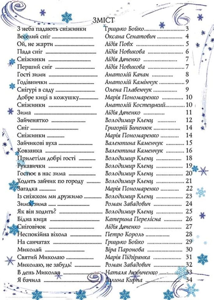 Свята срiбноi зими. Рiздвяна збiрка дитячих колядок, вiршiв, загадок i щедрiвок — мініатюра 3