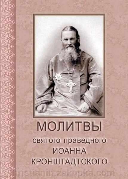 Молитви святого праведного Іоанна Кронштадського - особливості