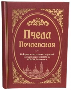 Бджола Почаївська. Вибірник статей складених прп. Іовом Почаєвським — фото 1