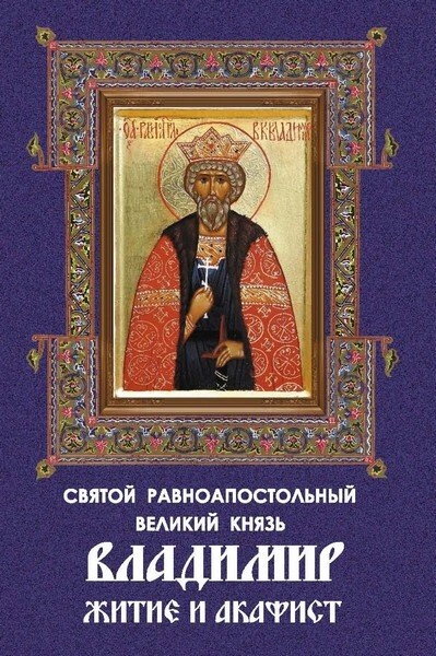 Святий рівноапостольний великий князь Володимир Житіє і акафіст — фото 1