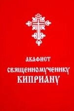 Акафіст священномученику Кіпріану. — фото 1