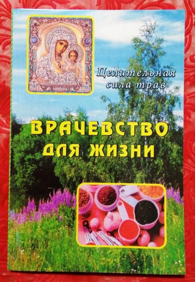 Лік для життя. Цілюща сила трав — фото 1