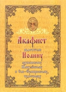 Акафіст святителю Іоанну архієпископу Шанхайському та Сан-Франциському, чудотворцю — фото 1