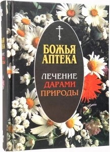 Божа аптека. Лікування дарами природи — фото 1