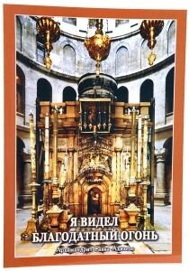 Я бачив Благодатний Вогонь. Архімандріт Сава Ахілеос — фото 1