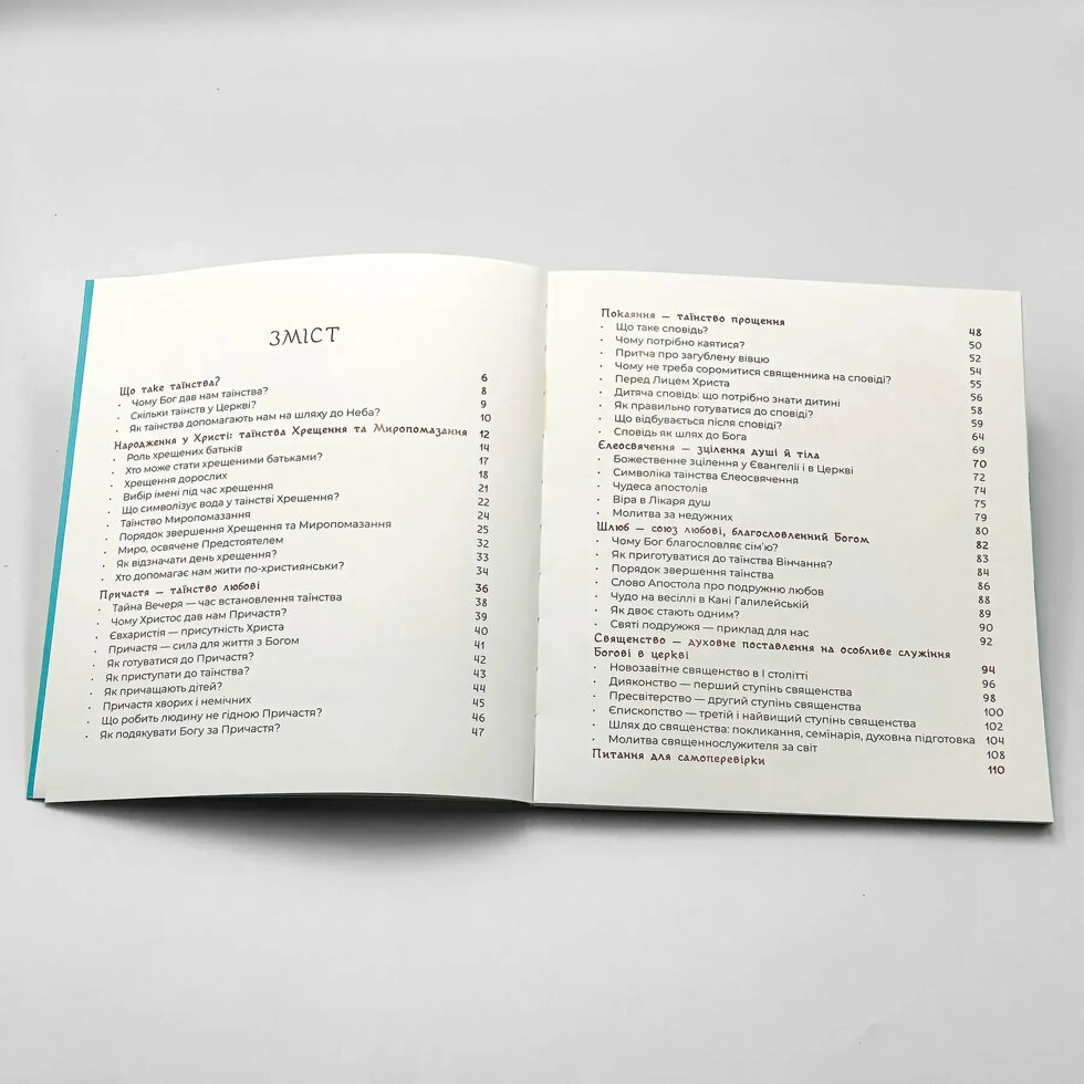Подорож таїнствами: для дітей і дорослих. — мініатюра 3
