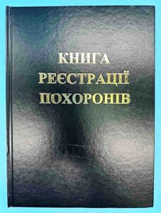 Книга реєстрації похоронів.