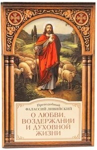 Про любов, стріманість та духовне життя. Прп. Фасса Лівійський — фото 1