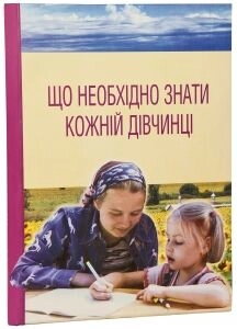 Що необходимо знаті Кожній дівчінці. Під загальною редакцією священика Алексія Грачова — фото 1