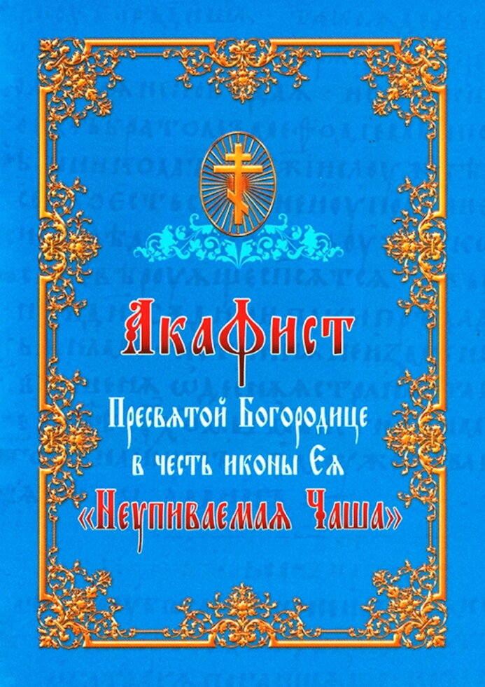 Акафіст Пресвятої Богородиці на честь ікони "Невпивана Чаша". — фото 1