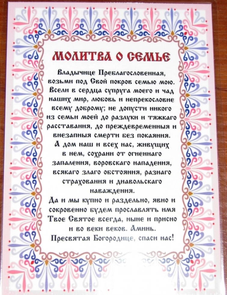 Молитва ламінована "Молитва про сім'ю", 10х15 — фото 1