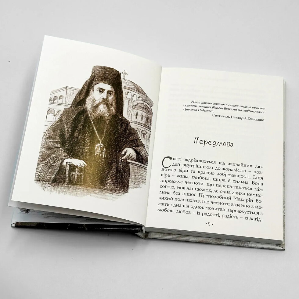 Крізь гоніння до святості — життя святителя Нектарія Егінського. — мініатюра 2