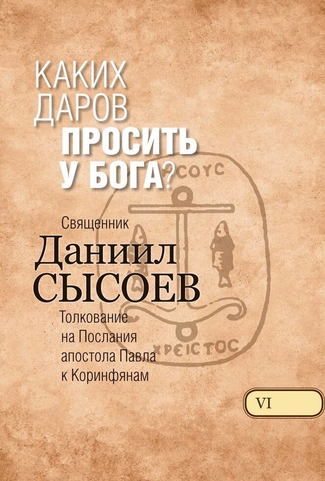 Яких дарів просити у Бога? Священик Данило Сисоєв. Тлумачення на Послання ап. Павла до Коринтян — фото 1