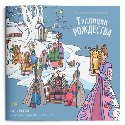 Розмальовка. Традиції Різдва — фото 1