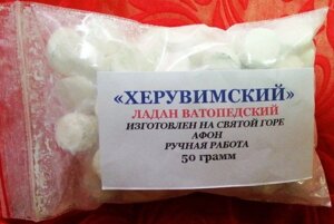 Ладан Ватопедський оригінальний, "Херувимський", 50 грам