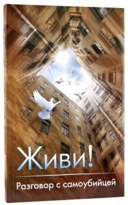 Живи! Розмова з самогубцем. Дмитро Семеник — фото 1