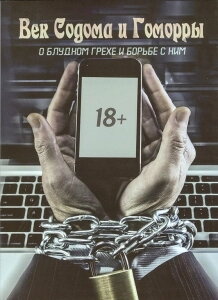 Вік Содома та Гоморри. Про блудний гріх і боротьбу з ним — фото 1