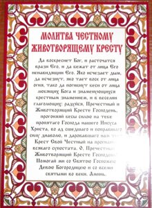 Молитва ламінована "Молитва Чесному Животворящого Хреста", 10х15 в Житомирській області от компании ІНТЕРНЕТ МАГАЗИН  "ХРИСТИАНИН" ЦЕРКОВНАЯ УТВАРЬ