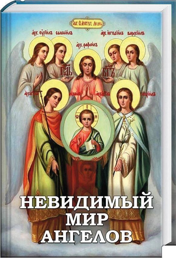 Невидимий світ ангелів — фото 1