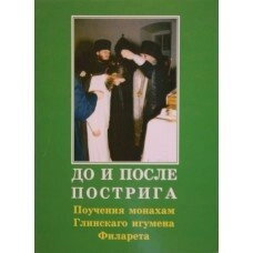 До і после постригу. Повчання монахам Глинського ігумена Філарета — фото 1
