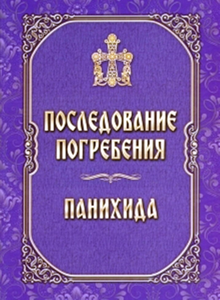 Послідування поховання. Панахида — фото 1
