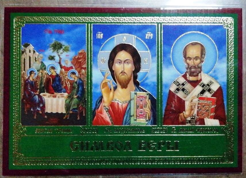 Ікона ламінована Трійник "Символ віри" — фото 1