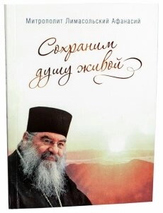 Збережемо душу живої (Афанасій Лімасольском) — фото 1