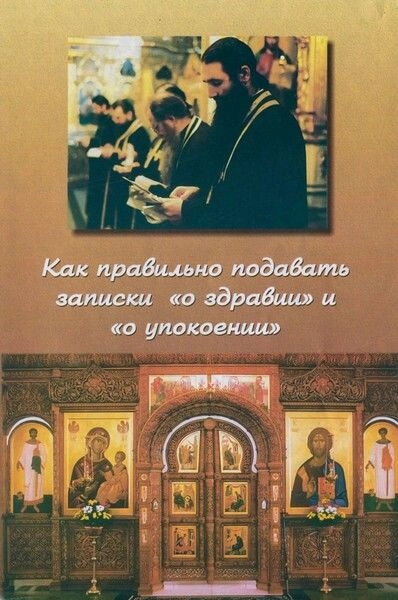 Як правильно подавати записки "Про здоров'ї" і "Про упокій" — фото 1
