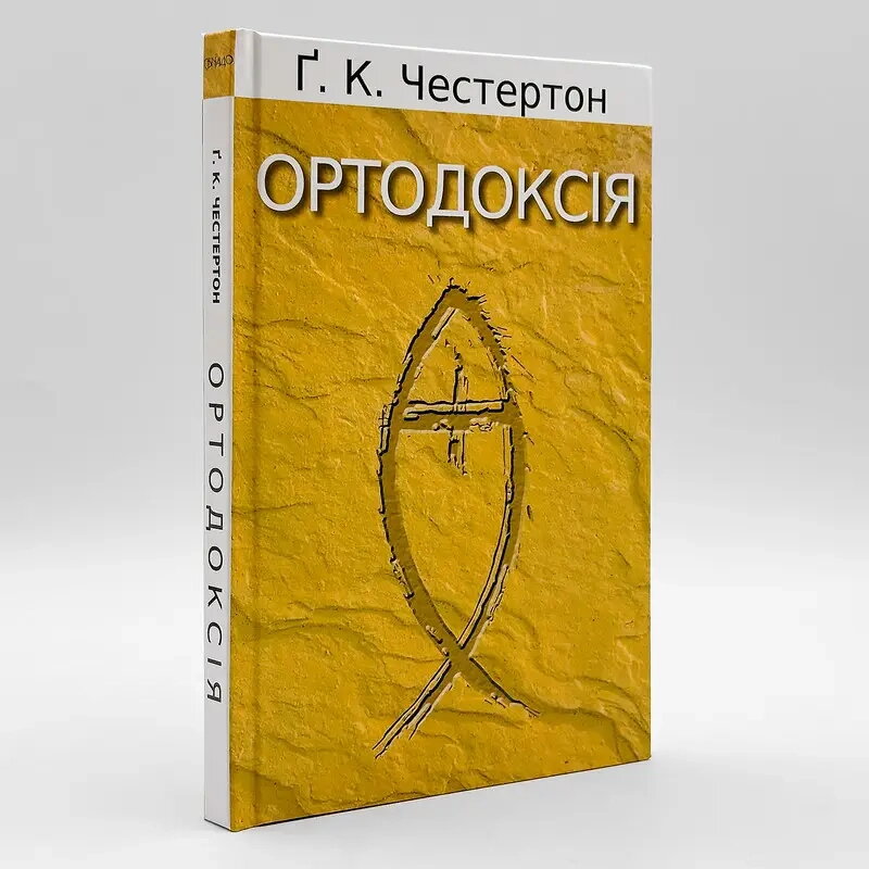 Ортодоксія — Ґ. К. Честертон. — фото 1