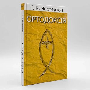 Ортодоксія — Ґ. К. Честертон.
