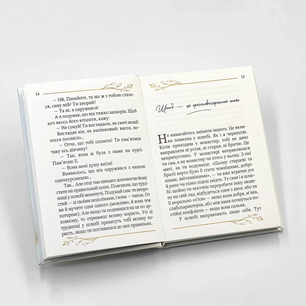 Шлюб – пекло чи рай? Митр. Афанасій (Ніколау). — мініатюра 2