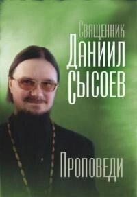 Проповіді. Ієрей Данило Сисоєв