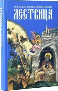 Лествиця. Преподобного Іоанна Лествичника — фото 1