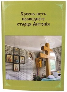 Хресна путь праведного старця Антонія, 48 стор. — фото 1