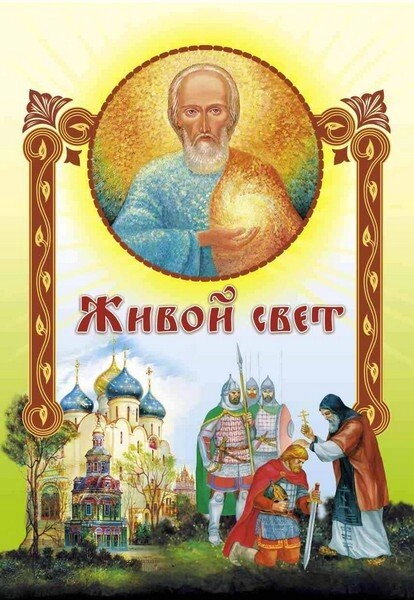 Живий світ. Житіє преподобного Сергія Радонезького. Для молодшого та СЕРЕДНЯ шкільного віку — фото 1