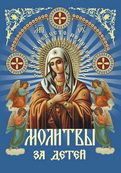 Молитви за дітей (кольорова) — фото 1