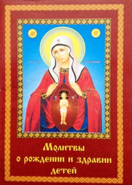 Молитви про народження і здоров'ї дітей. — фото 1