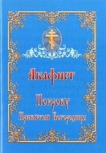 Акафіст Покрову Пресвятої Богородиці в Житомирській області от компании ІНТЕРНЕТ МАГАЗИН  "ХРИСТИАНИН" ЦЕРКОВНАЯ УТВАРЬ