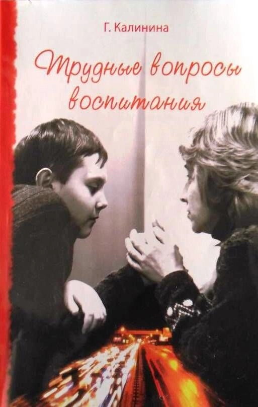 Важкі питання виховання. Г. Калініна — фото 1