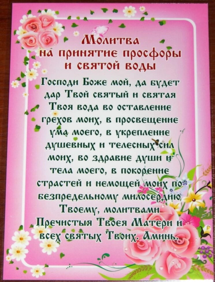 Молитва ламінована "Молитва на прийняття просфори і святої води", 10х15 — фото 1