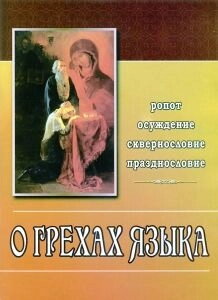 Про гріхах мови. Засудження, пустослів'я, лихослів'я і ремствування — фото 1