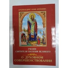 Про духовне вдосконалення. Вчення Святителя Василя Великого. Архімандрит Ілля (Рейзмір) — фото 1