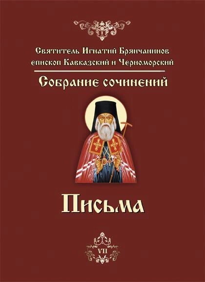 Листи. Святитель Ігнатій Брянчанінов — фото 1