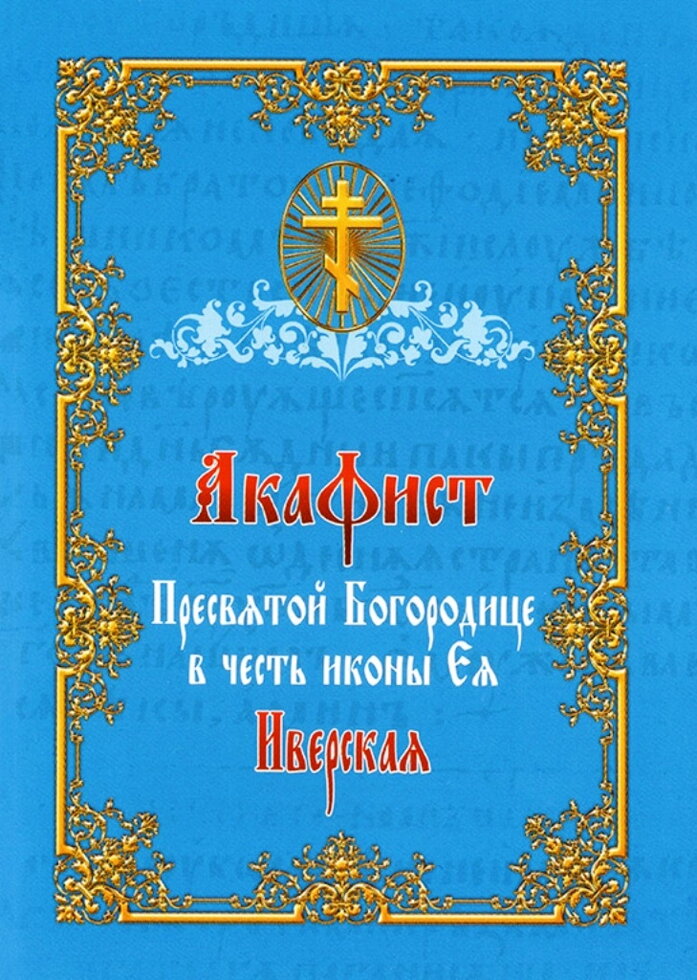 Акафіст на честь ікони Божої Матері "Іверської" — фото 1